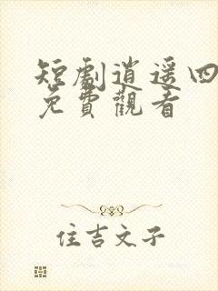 短剧逍遥四公子免费观看