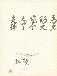 夫人您的马甲又掉了全文免费阅读