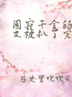 团宠千金的马甲又被扒了完整版