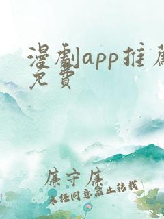漫剧app推荐免费