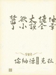 禁欲大佬他沦陷了小说全章免费