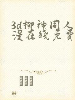 3d柳神同人动漫在线免费观看