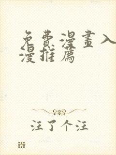 免费漫画入口韩漫推荐