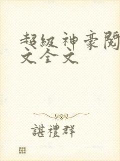 超级神豪阅读全文全文