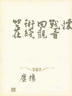 咒术回战怀玉篇在线观看