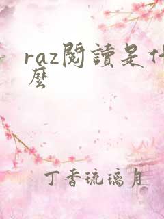 raz阅读是什么