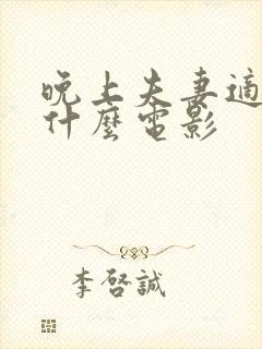 晚上夫妻适合看什么电影