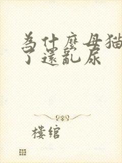 为什么母猫绝育了还乱尿