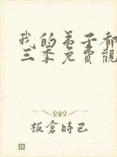 我的弟子都超神三季免费观看动漫