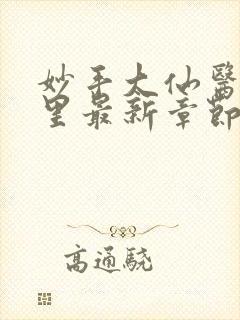 妙手大仙医陈万里最新章节