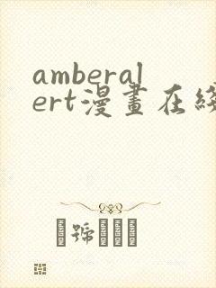 amberalert漫画在线阅读