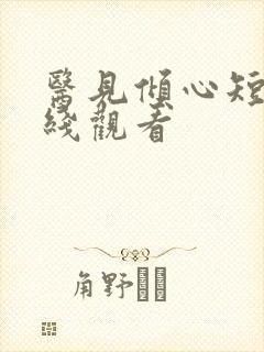 医见倾心短剧在线观看