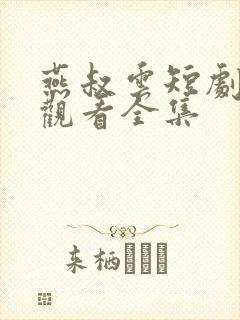 燕叔云短剧免费观看全集