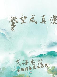 欲望成真漫画免费