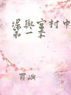 堀与宫村中文版第一季