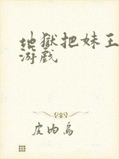 地狱把妹王同人游戏