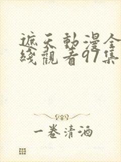 遮天动漫全集在线观看97集