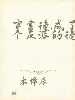 穿书后,成了六个反派的后娘小说下载