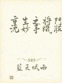 重生之将门毒后沈妙手机版