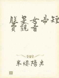 朕是女帝短剧免费观看