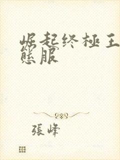 崛起终极王者变态服