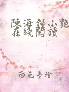 陈海钟小艳小说在线阅读