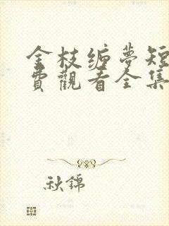 金枝缠梦短剧免费观看全集