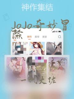 JoJo奇妙冒险
