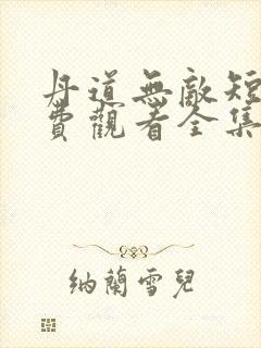 丹道无敌短剧免费观看全集