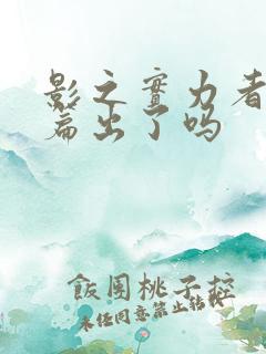 影之实力者残响篇出了吗