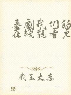 泰剧我们的秘密在线观看免费