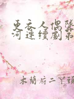 更衣人偶坠入爱河连续剧第八集下载