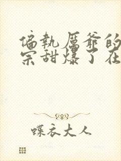 偏执厉爷的小祖宗甜爆了在线阅读