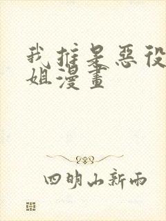 我推是恶役大小姐漫画