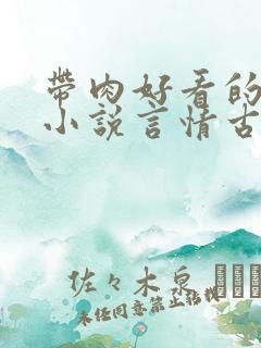 带肉好看的甜宠小说言情古代