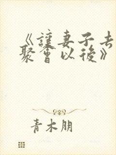 《让妻子去参加聚会以后》动漫观看