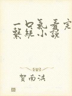 一口气看完修仙系统小说