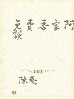 免费吾家阿囡小说