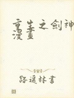 重生之剑神归来漫画