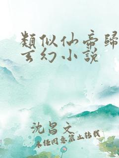 类似仙帝归来的玄幻小说