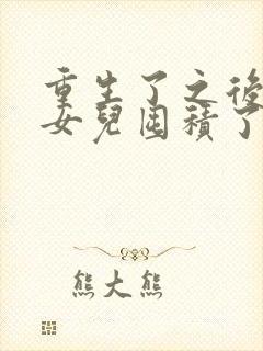 重生了之后我为女儿囤积了亿万物资短剧版