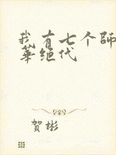我有七个师姐风华绝代