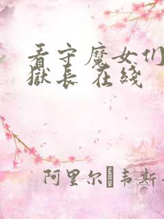 看守魔女们的典狱长 在线