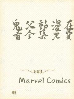 鬼父动漫在线观看全集免费第二季