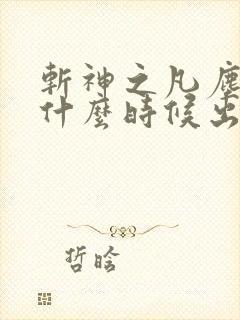 斩神之凡尘神域什么时候出第二季