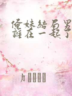 俺妹结局男主和谁在一起了