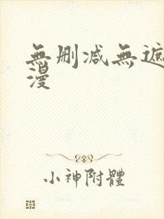 无删减无遮挡韩漫