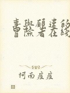 事与愿违的不死冒险者在线观看