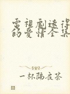 电视剧远得要命的爱情全集免费播放