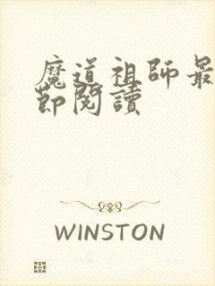 魔道祖师最新章节阅读